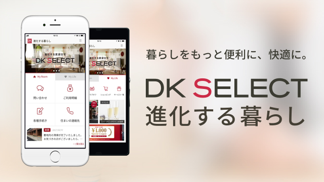 アプリについて dk select 進化する暮らし